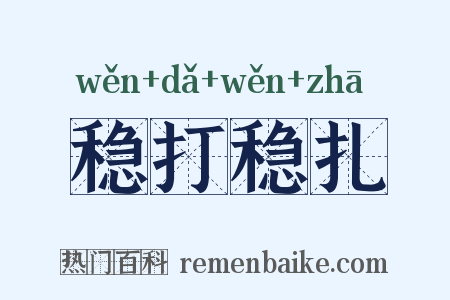 稳打稳扎是什么意思的图片